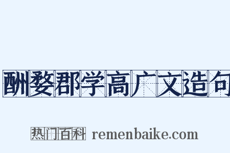 酬婺郡学高广文造句是什么意思的图片